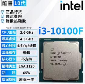 【JY】英特尔 CPU I3- 10100F