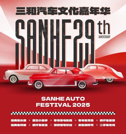 三和汽车文化嘉年华 商品图0