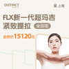 上海FLX新一代超玛吉紧致提拉（全面部） 商品缩略图0