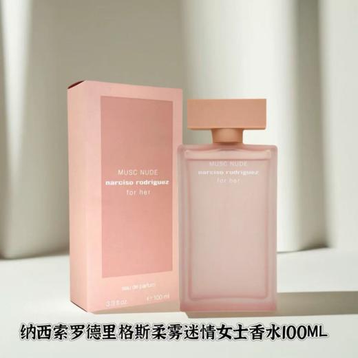 纳西索 罗德里格斯 柔雾迷情 女士淡香精 100ml  82000736101-F 商品图0