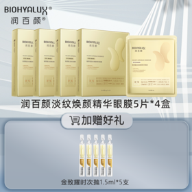 润百颜玻尿酸淡纹焕颜精华眼膜2.0