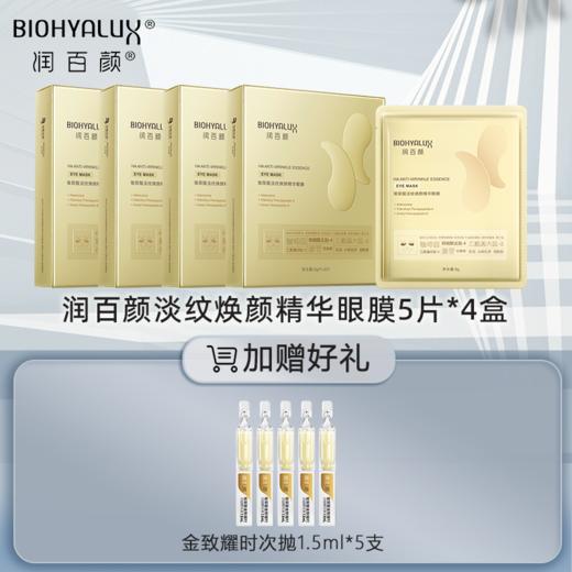 润百颜玻尿酸淡纹焕颜精华眼膜2.0 商品图0