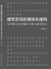 建筑空间的模块化建构：住宅套内空间模块分解与组合优化 商品缩略图3