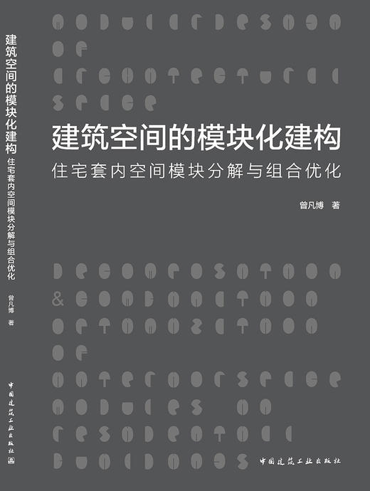 建筑空间的模块化建构：住宅套内空间模块分解与组合优化 商品图3