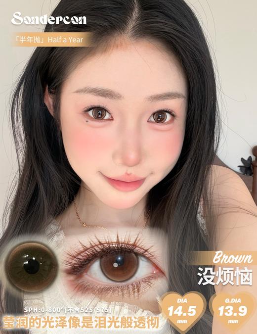 sondercon半年抛  没烦恼 棕/有钱花 粉 14.5mm 非离子 锁边狗狗眼 商品图2