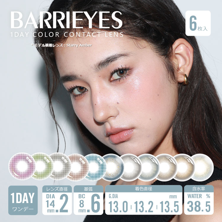 「上海保税仓发货」BARRIEYES 美瞳日抛 蓝盒14.2mm 6片装