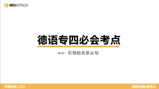 德语专四必会考点3 wo- 引导的关系从句 商品图0