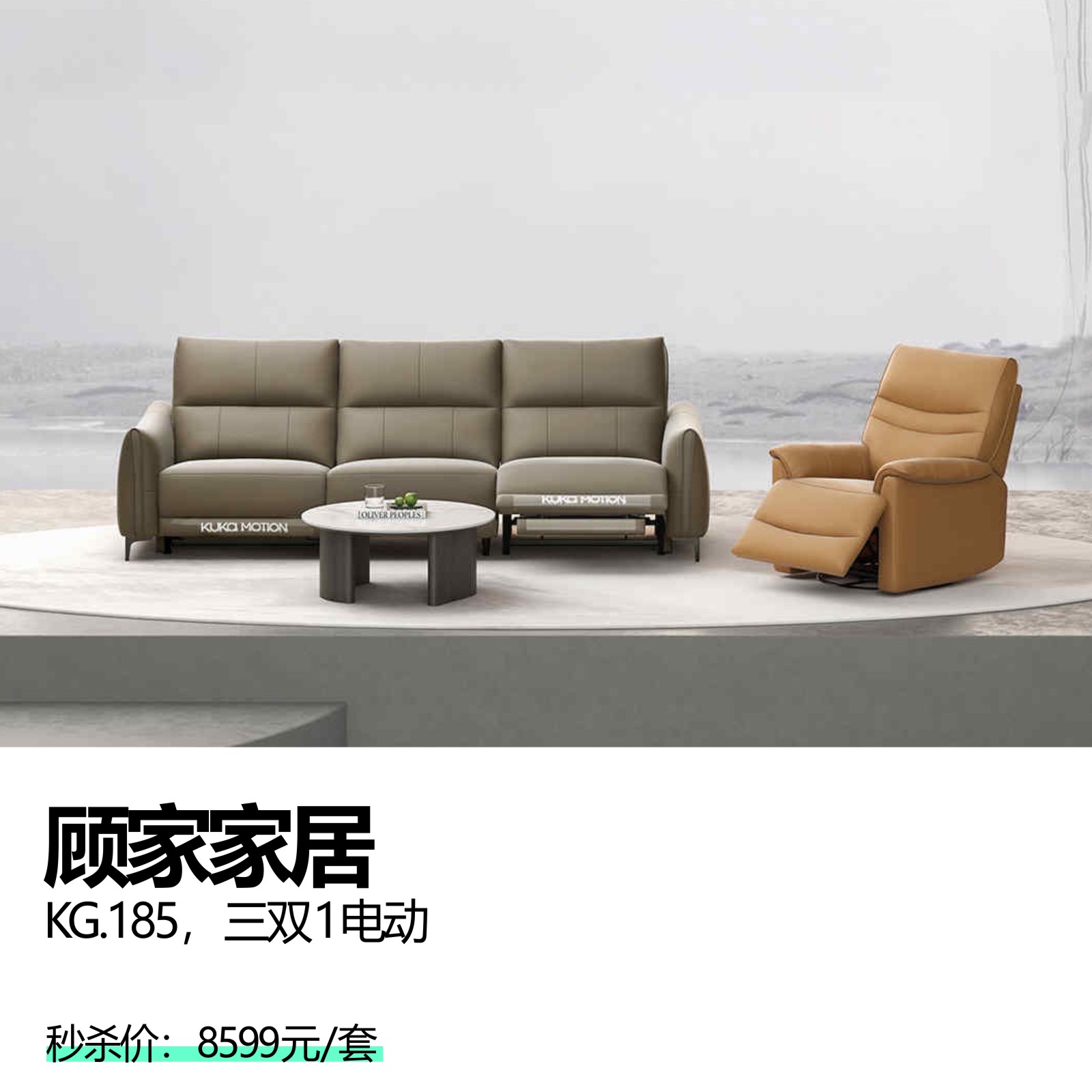 顾家家居  KG.185，三双1电动