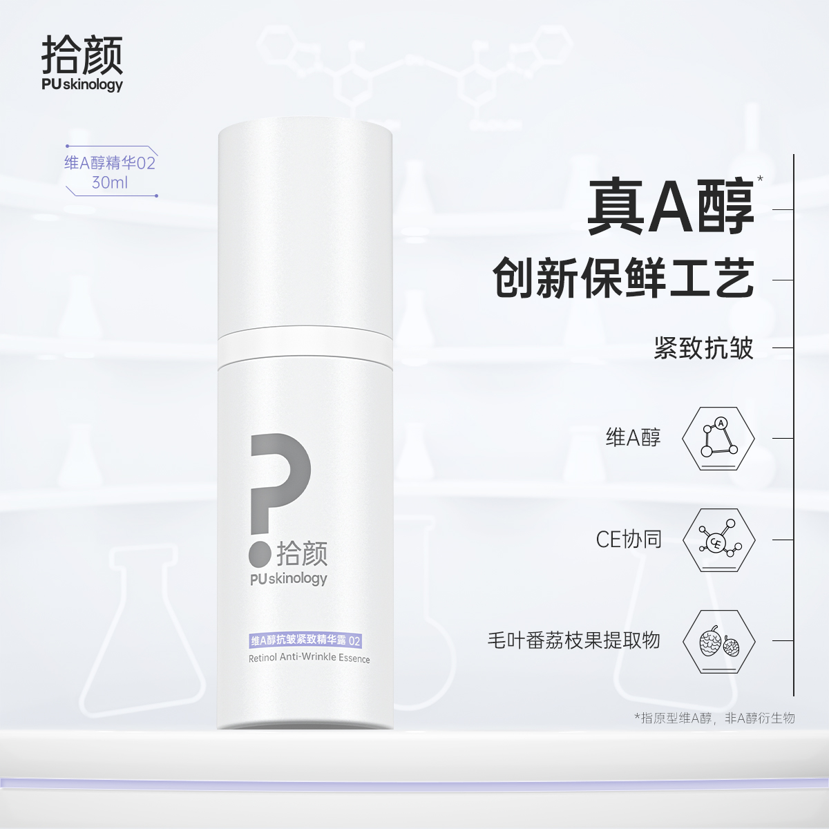 拾颜维A醇精华02 30ml 抗皱紧致精华露 创新保鲜工艺