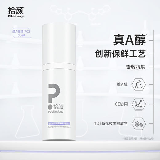拾颜维A醇精华02 30ml 抗皱紧致精华露 创新保鲜工艺 商品图0