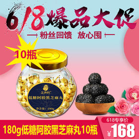 优选丨【618囤货节】千年汉方180g 大容量 低糖阿胶黑芝麻丸10瓶仅需168元，养颜不长胖 低糖更健康 老少皆宜全家都喜欢；无食品添加剂、防腐剂、低糖标准更健康！