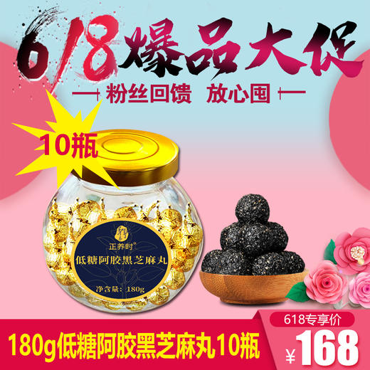 优选丨【618囤货节】千年汉方180g 大容量 低糖阿胶黑芝麻丸10瓶仅需168元，养颜不长胖 低糖更健康 老少皆宜全家都喜欢；无食品添加剂、防腐剂、低糖标准更健康！ 商品图0