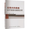 实用内科疾病诊疗实践与病例分析 商品缩略图0
