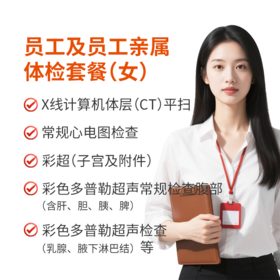 员工及亲属体检套餐（女性）
