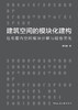 建筑空间的模块化建构：住宅套内空间模块分解与组合优化 商品缩略图2