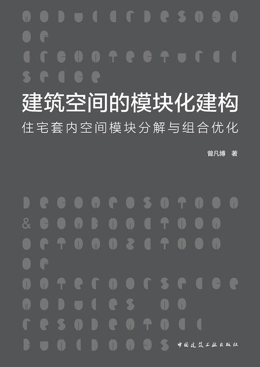 建筑空间的模块化建构：住宅套内空间模块分解与组合优化 商品图2