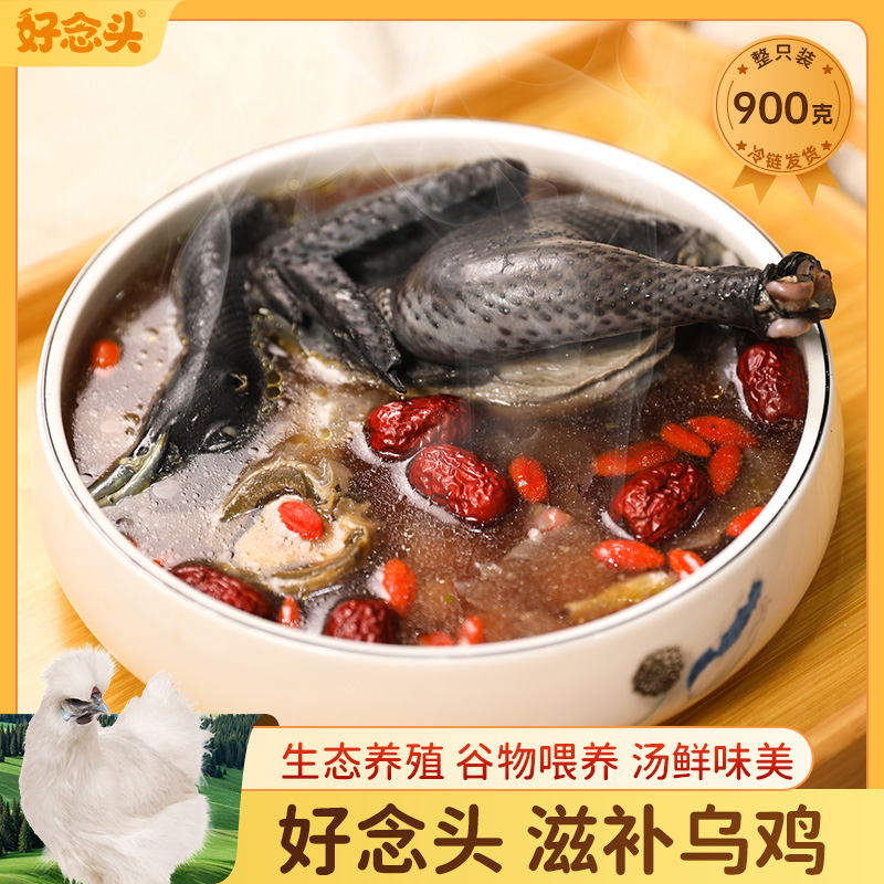 【好念头品牌】滋补乌骨鸡  生态养殖 自然慢养  原种乌鸡 1只装，约900g\只