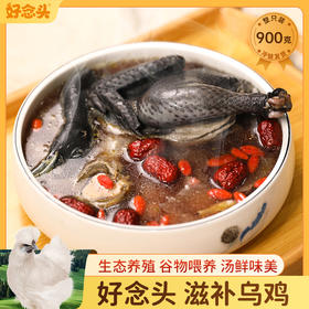【好念头品牌】滋补乌骨鸡  生态养殖 自然慢养  原种乌鸡 1只装，约900g\只