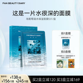 FAN BEAUTY DIARY 海葡萄凝水保湿面膜34ml*5片