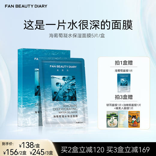 FAN BEAUTY DIARY 海葡萄凝水保湿面膜34ml*5片 商品图0