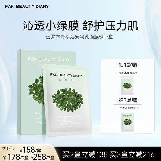 FAN BEAUTY DIARY 密罗木青萃沁安凝乳面膜 35ml*5片 商品图0