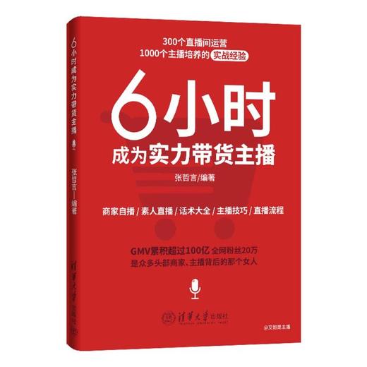 6小时成为实力带货主播 商品图0