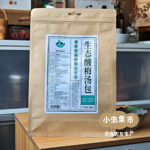 生态酸梅汤包 250g/袋 | 合作农友生产，来自从化仙娘溪，生产者：汇耕田 &【公平贸易农人定价】 商品图5