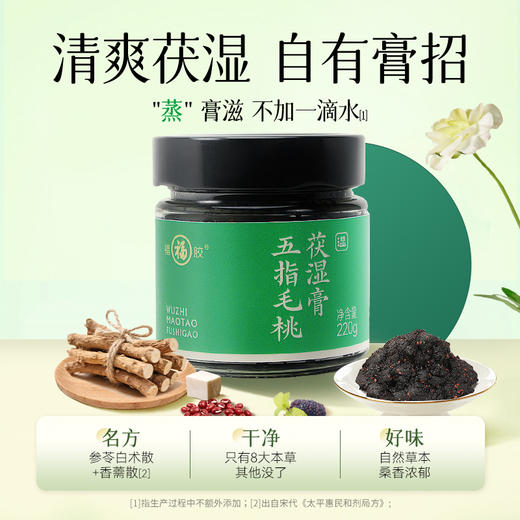 【伏湿有“膏”招】福胶五指毛桃伏湿膏赤小豆茯苓茯湿膏220g茯湿膏【中华老字号】 商品图1