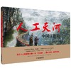 九神鹿绘本馆---人工天河：中国红旗渠 商品缩略图0