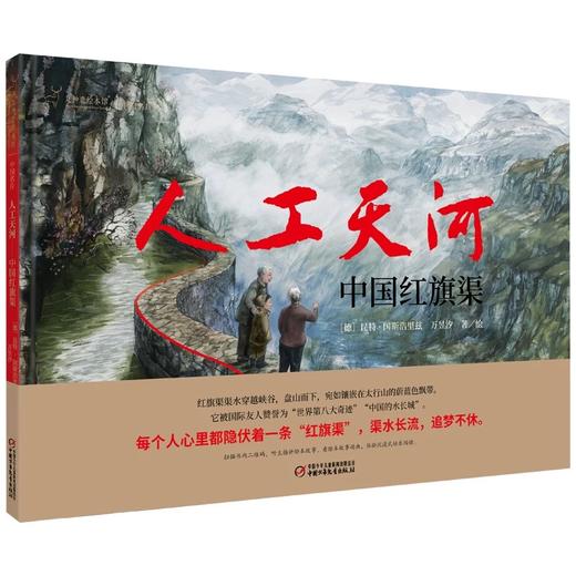 九神鹿绘本馆---人工天河：中国红旗渠 商品图0