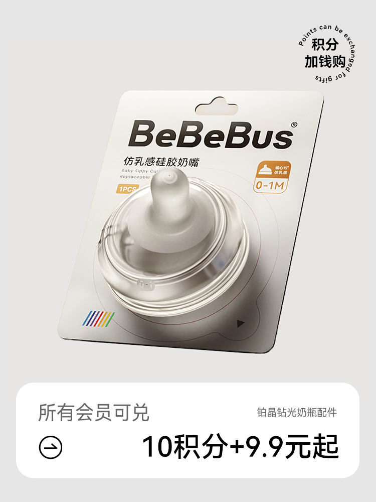 BeBeBus铂晶奶瓶奶嘴配件