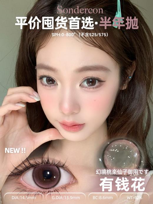 sondercon半年抛  没烦恼 棕/有钱花 粉 14.5mm 非离子 锁边狗狗眼 商品图3