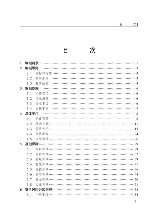 国家能源集团安全生产管理体系实施指南 商品图2