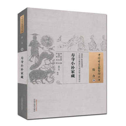 寿身小补家藏 清·黄兑楣 撰 中国古医籍整理丛书 中国中医药出版社（综合24） 商品图2