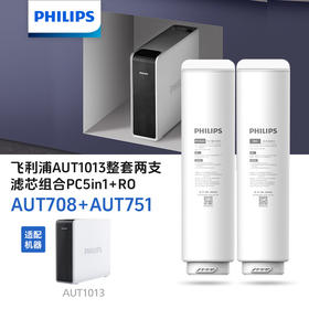  飞利浦AUT1013净水器常换复合滤芯+RO滤芯整套共两支滤芯组合（AUT708+AUT751）