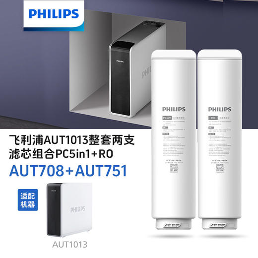  飞利浦AUT1013净水器常换复合滤芯+RO滤芯整套共两支滤芯组合（AUT708+AUT751） 商品图0