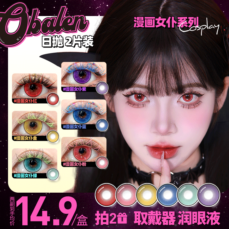 【新品漫画女仆COS系列】Obalen欧巴兰漫展显色隐形近视眼镜日抛2片装