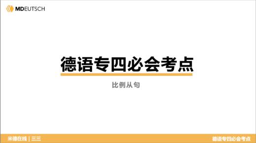 德语专四必会考点16 比例从句 商品图0