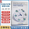 日间医疗护理管理与实践 孙辉 莫洋 主编 内容系统分为总论 日间手术护理管理 日间化疗护理管理三大板块 科学技术文献出版社 商品缩略图0