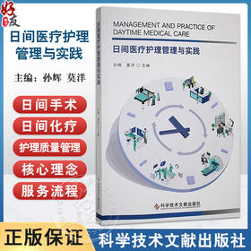 日间医疗护理管理与实践 孙辉 莫洋 主编 内容系统分为总论 日间手术护理管理 日间化疗护理管理三大板块 科学技术文献出版社