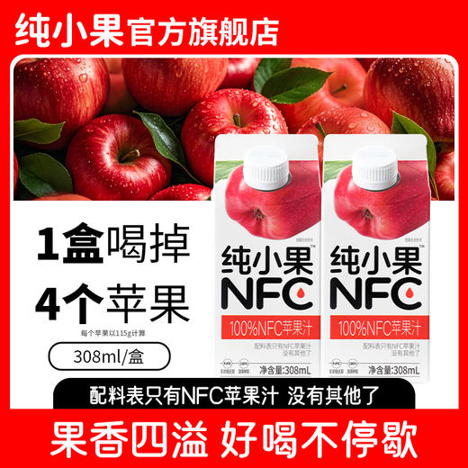 【纯小果&100%NFC果汁】  便携小包百分百纯果汁饮料0脂儿童早餐饮品 商品图1