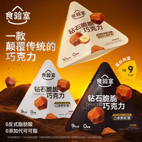 食验室 钻石脆巧 丝绒厚奶味/陨石黑咖味/轻乳榛巧 14g/袋【三口味可选】