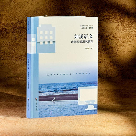 如溪语文 诗意流淌的语文教育 殷绿叶 课堂教学新样态丛书 商品图3