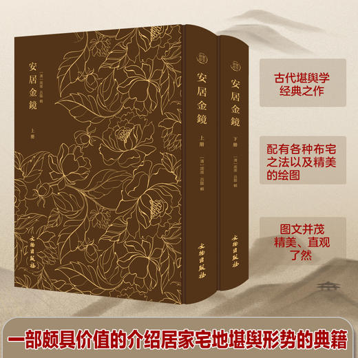 奎文萃珍：安居金镜 商品图0