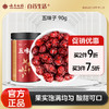 【官方正品】云南白药有这一方五味子90g即食五味子干货颗粒非中药材 商品缩略图0