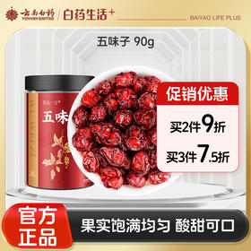 【官方正品】云南白药有这一方五味子90g即食五味子干货颗粒非中药材