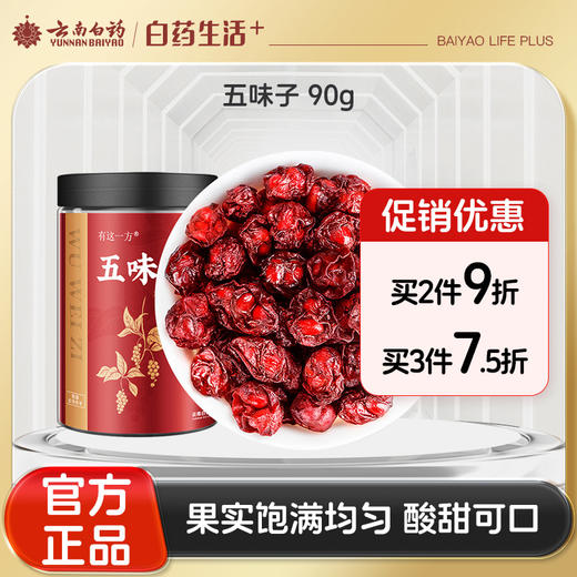 【官方正品】云南白药有这一方五味子90g即食五味子干货颗粒非中药材 商品图0
