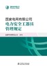 国家电网有限公司电力安全工器具管理规定 商品缩略图1