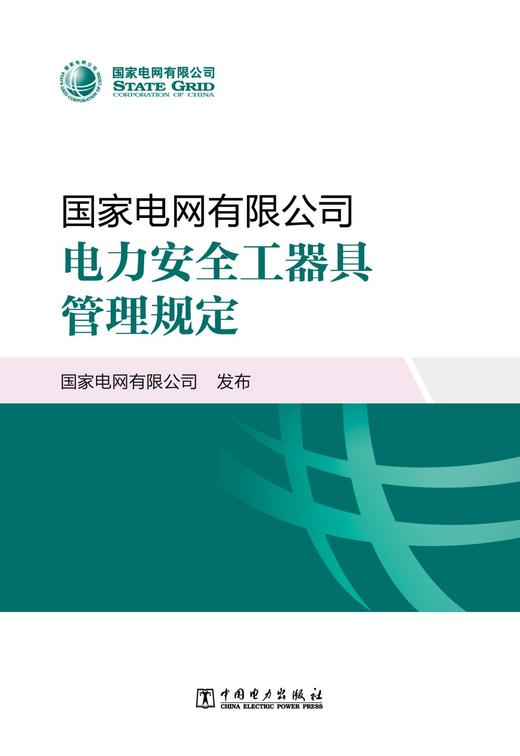 国家电网有限公司电力安全工器具管理规定 商品图1