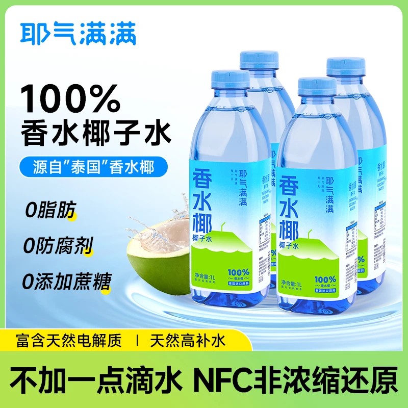 耶气满满 1000ml/瓶 100%椰子水0添加蔗糖电解质水泰国香水椰孕妇可喝